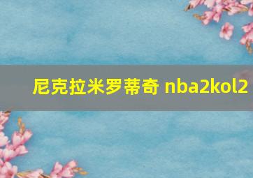 尼克拉米罗蒂奇 nba2kol2